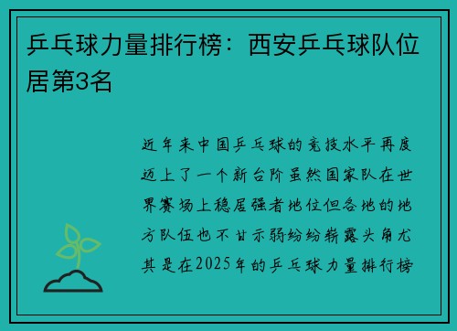 乒乓球力量排行榜：西安乒乓球队位居第3名