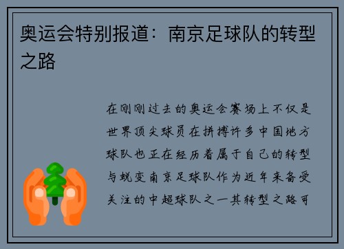 奥运会特别报道：南京足球队的转型之路