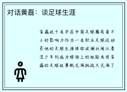 对话黄磊：谈足球生涯