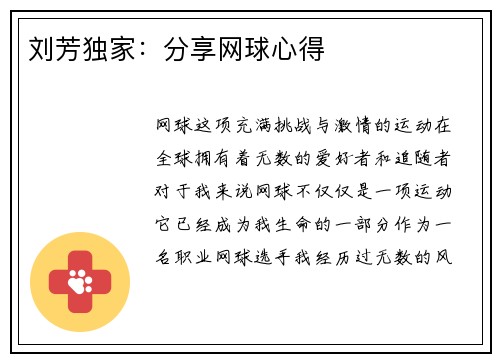 刘芳独家：分享网球心得