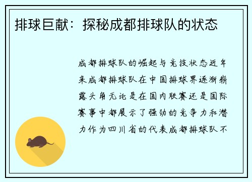 排球巨献：探秘成都排球队的状态