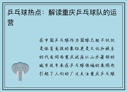 乒乓球热点：解读重庆乒乓球队的运营