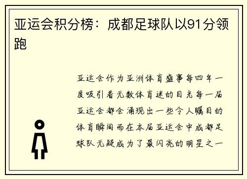 亚运会积分榜：成都足球队以91分领跑