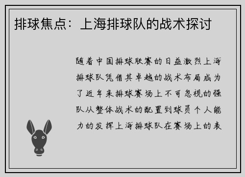 排球焦点：上海排球队的战术探讨