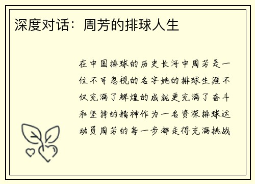 深度对话：周芳的排球人生