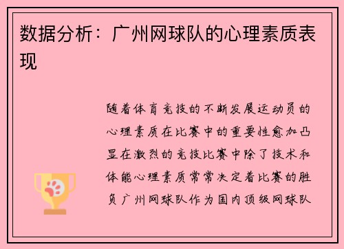 数据分析：广州网球队的心理素质表现