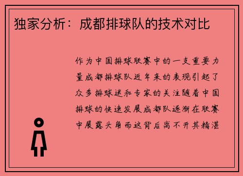 独家分析：成都排球队的技术对比
