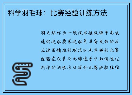 科学羽毛球：比赛经验训练方法
