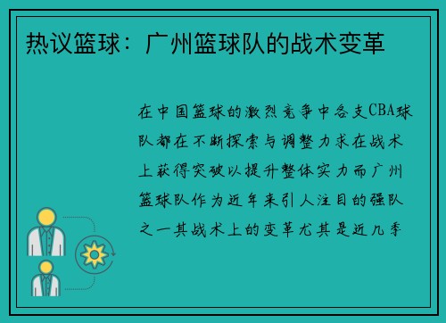 热议篮球：广州篮球队的战术变革