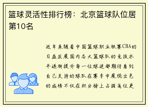 篮球灵活性排行榜：北京篮球队位居第10名