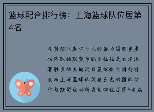 篮球配合排行榜：上海篮球队位居第4名
