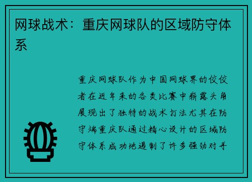 网球战术：重庆网球队的区域防守体系