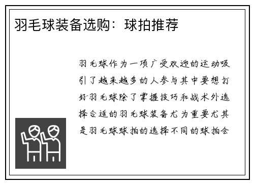 羽毛球装备选购：球拍推荐