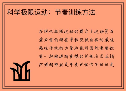 科学极限运动：节奏训练方法