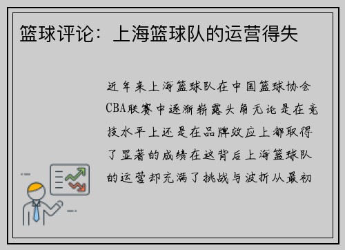 篮球评论：上海篮球队的运营得失