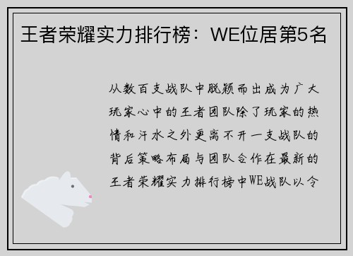 王者荣耀实力排行榜：WE位居第5名