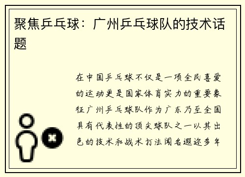 聚焦乒乓球：广州乒乓球队的技术话题