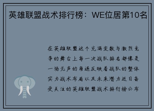 英雄联盟战术排行榜：WE位居第10名