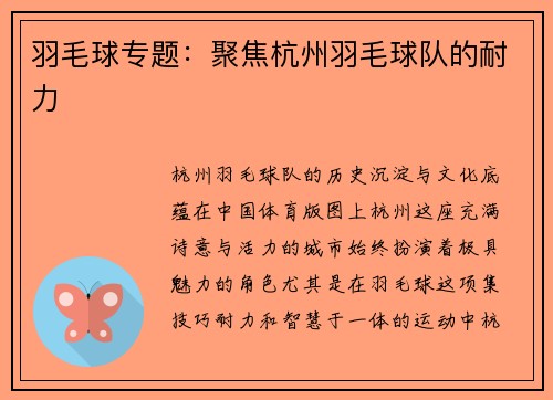 羽毛球专题：聚焦杭州羽毛球队的耐力