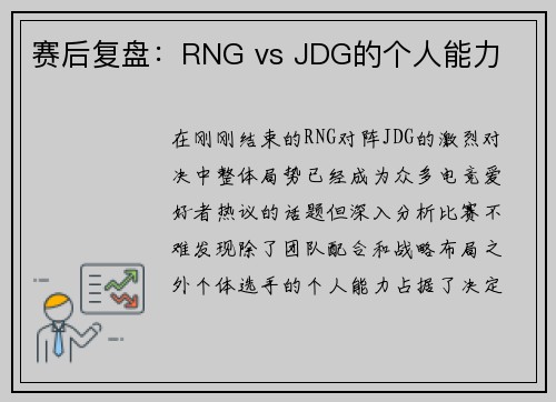 赛后复盘：RNG vs JDG的个人能力