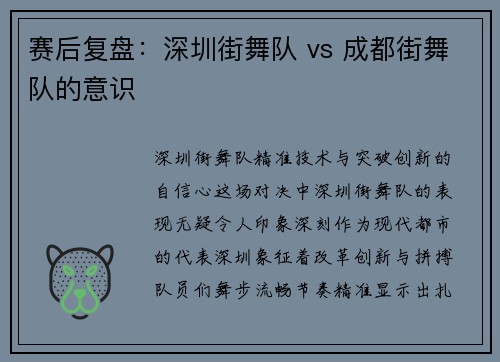 赛后复盘：深圳街舞队 vs 成都街舞队的意识