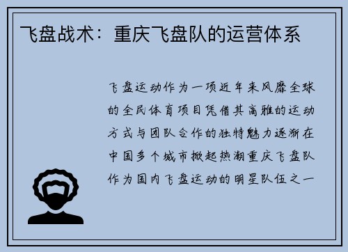 飞盘战术：重庆飞盘队的运营体系