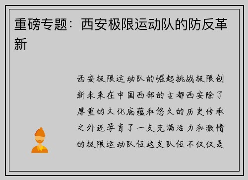 重磅专题：西安极限运动队的防反革新