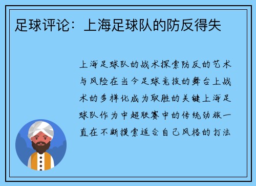 足球评论：上海足球队的防反得失