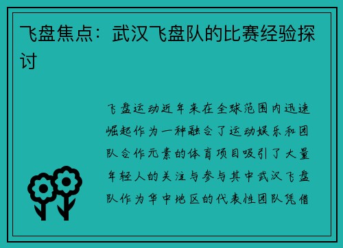 飞盘焦点：武汉飞盘队的比赛经验探讨