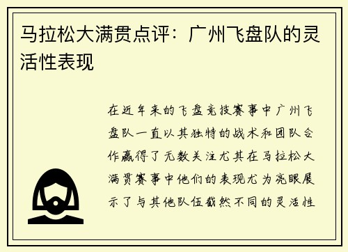 马拉松大满贯点评：广州飞盘队的灵活性表现